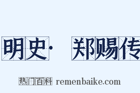 明史·郑赐传是什么意思的图片